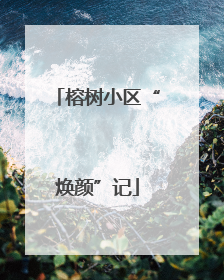 榕树小区“焕颜”记