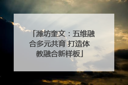 潍坊奎文：五维融合多元共育 打造体教融合新样板