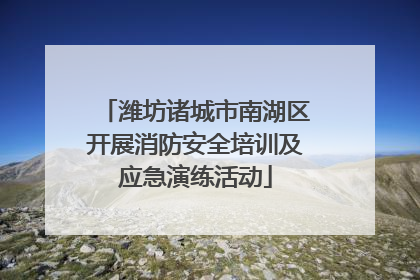 潍坊诸城市南湖区开展消防安全培训及应急演练活动
