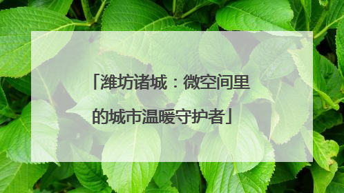潍坊诸城：微空间里的城市温暖守护者
