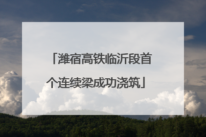 潍宿高铁临沂段首个连续梁成功浇筑