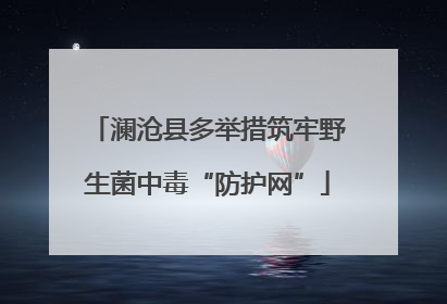 澜沧县多举措筑牢野生菌中毒“防护网”