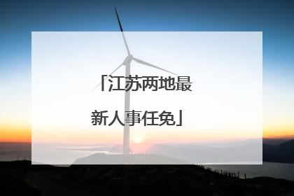 江苏两地最新人事任免