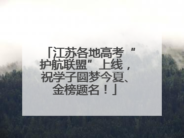 江苏各地高考“护航联盟”上线，祝学子圆梦今夏、金榜题名！