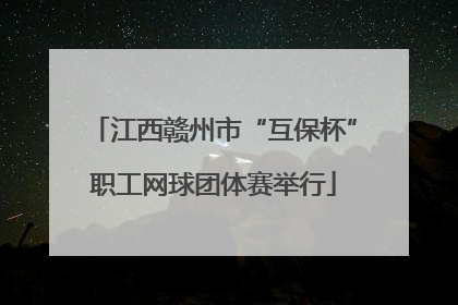 江西赣州市“互保杯”职工网球团体赛举行