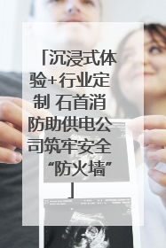 沉浸式体验+行业定制 石首消防助供电公司筑牢安全“防火墙”