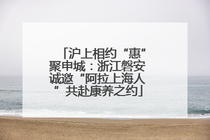 沪上相约“惠”聚申城：浙江磐安诚邀“阿拉上海人”共赴康养之约