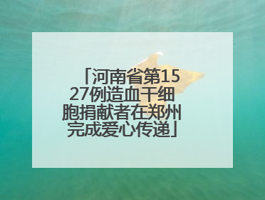 河南省第1527例造血干细胞捐献者在郑州完成爱心传递