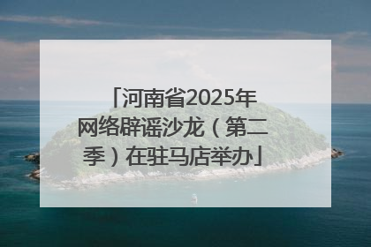 河南省2025年网络辟谣沙龙（第二季）在驻马店举办