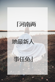 河南两地最新人事任免