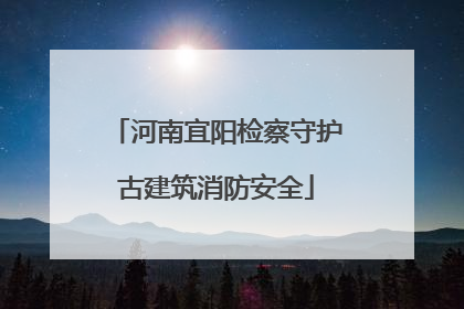河南宜阳检察守护古建筑消防安全