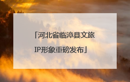 河北省临漳县文旅IP形象重磅发布