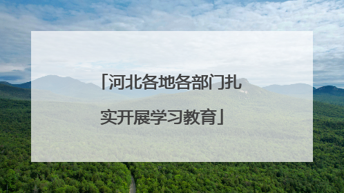 河北各地各部门扎实开展学习教育