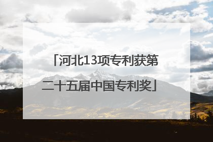 河北13项专利获第二十五届中国专利奖