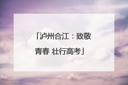 泸州合江：致敬青春 壮行高考