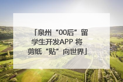 泉州“00后”留学生开发APP 将剪纸“贴”向世界