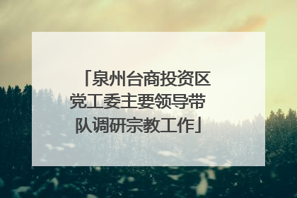 泉州台商投资区党工委主要领导带队调研宗教工作