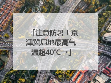 注意防暑！京津冀局地最高气温超40℃→
