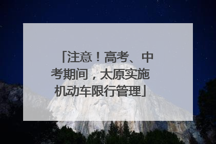 注意！高考、中考期间，太原实施机动车限行管理