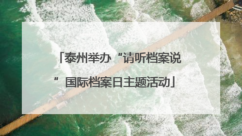 泰州举办“请听档案说”国际档案日主题活动