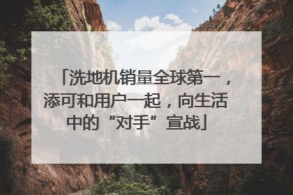 洗地机销量全球第一，添可和用户一起，向生活中的“对手”宣战