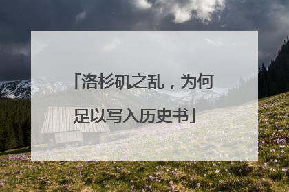 洛杉矶之乱，为何足以写入历史书