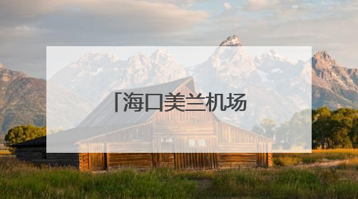 海口美兰机场加密海口至吉隆坡和香港航线