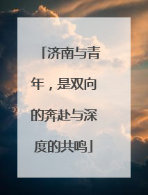 济南与青年，是双向的奔赴与深度的共鸣