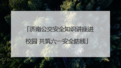 济南公交安全知识讲座进校园 共筑六一安全防线