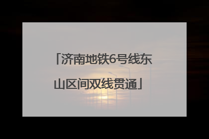 济南地铁6号线东山区间双线贯通