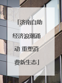 济南自助经济浪潮涌动 重塑消费新生态
