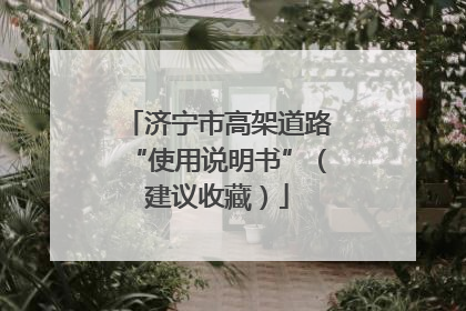 济宁市高架道路“使用说明书”（建议收藏）