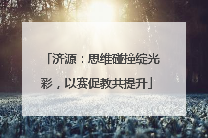 济源：思维碰撞绽光彩，以赛促教共提升