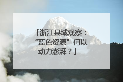 浙江县域观察：“蓝色资源”何以动力澎湃？