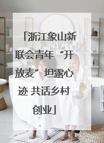 浙江象山新联会青年“开放麦”坦露心迹 共话乡村创业