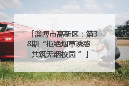 淄博市高新区：第38期“拒绝烟草诱惑 共筑无烟校园 ”