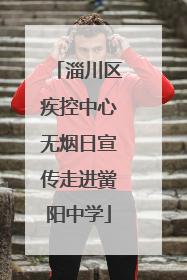 淄川区疾控中心无烟日宣传走进黉阳中学