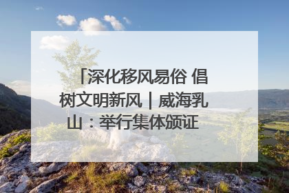 深化移风易俗 倡树文明新风｜威海乳山：举行集体颁证 倡导文明婚俗
