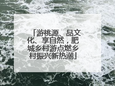 游桃源、品文化、享自然，肥城乡村游点燃乡村振兴新热潮