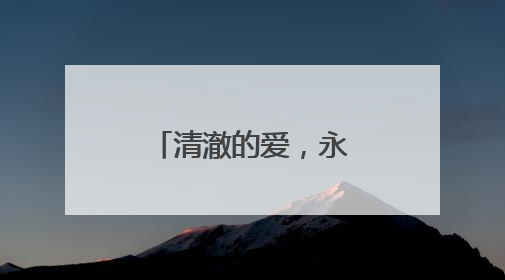 清澈的爱，永驻母校！祥榕中学正式挂牌