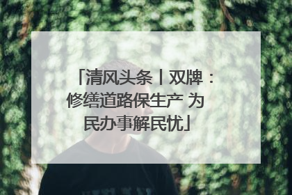 清风头条丨双牌：修缮道路保生产 为民办事解民忧