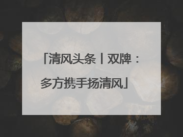 清风头条丨双牌：多方携手扬清风