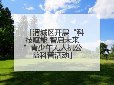 渭城区开展“科技赋能 智启未来”青少年无人机公益科普活动