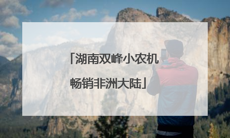 湖南双峰小农机畅销非洲大陆