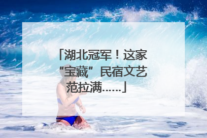 湖北冠军！这家“宝藏”民宿文艺范拉满……