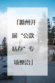 滁州开展“公款私存”专项整治