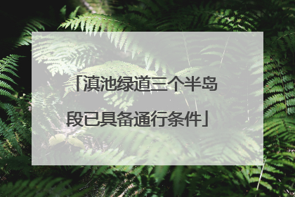 滇池绿道三个半岛段已具备通行条件