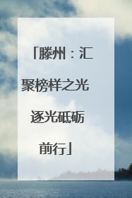 滕州：汇聚榜样之光 逐光砥砺前行