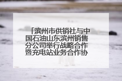 滨州市供销社与中国石油山东滨州销售分公司举行战略合作暨充电站业务合作协议签约仪式