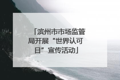 滨州市市场监管局开展“世界认可日”宣传活动